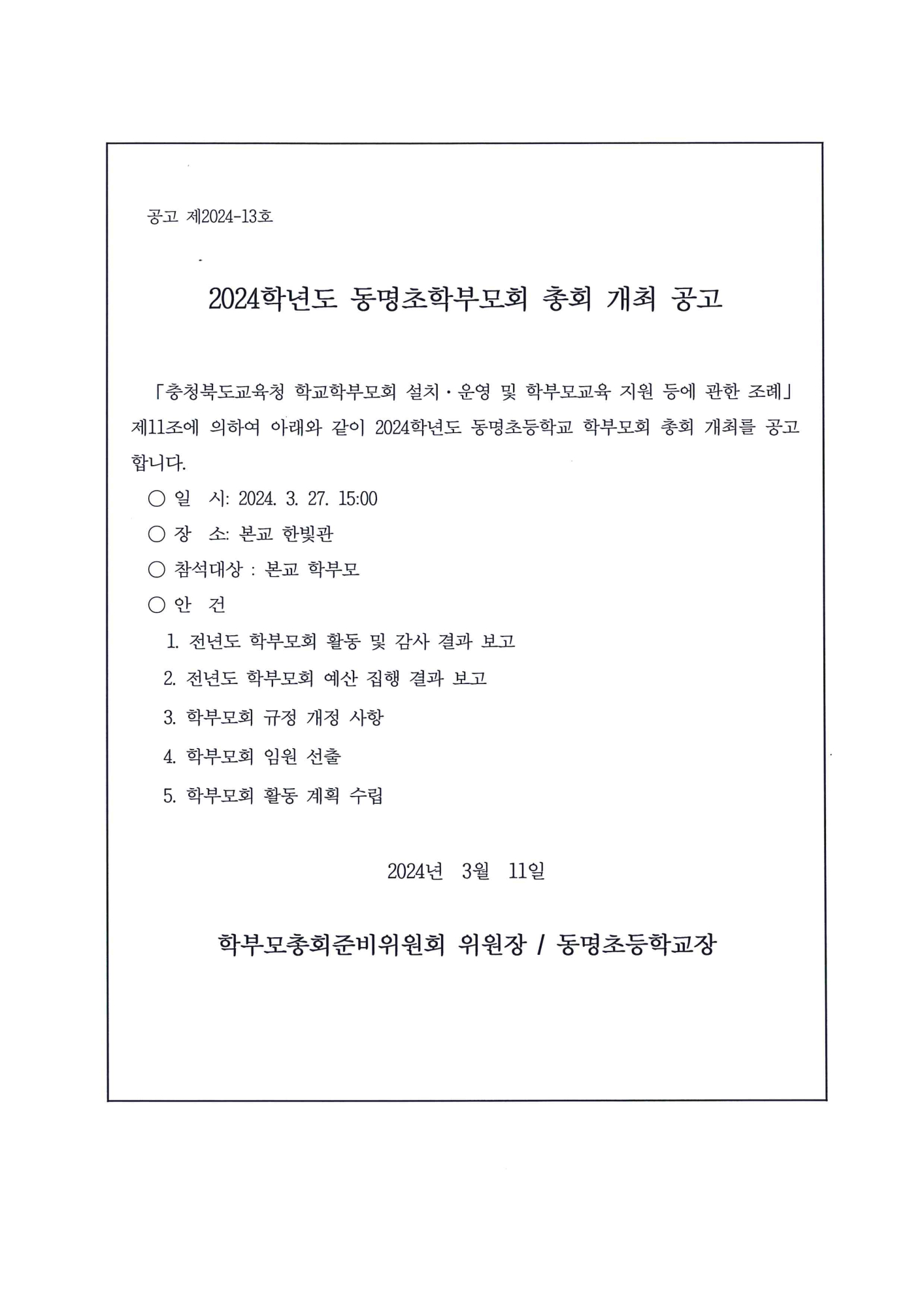 2024. 학부모회 총회 개최 공고문