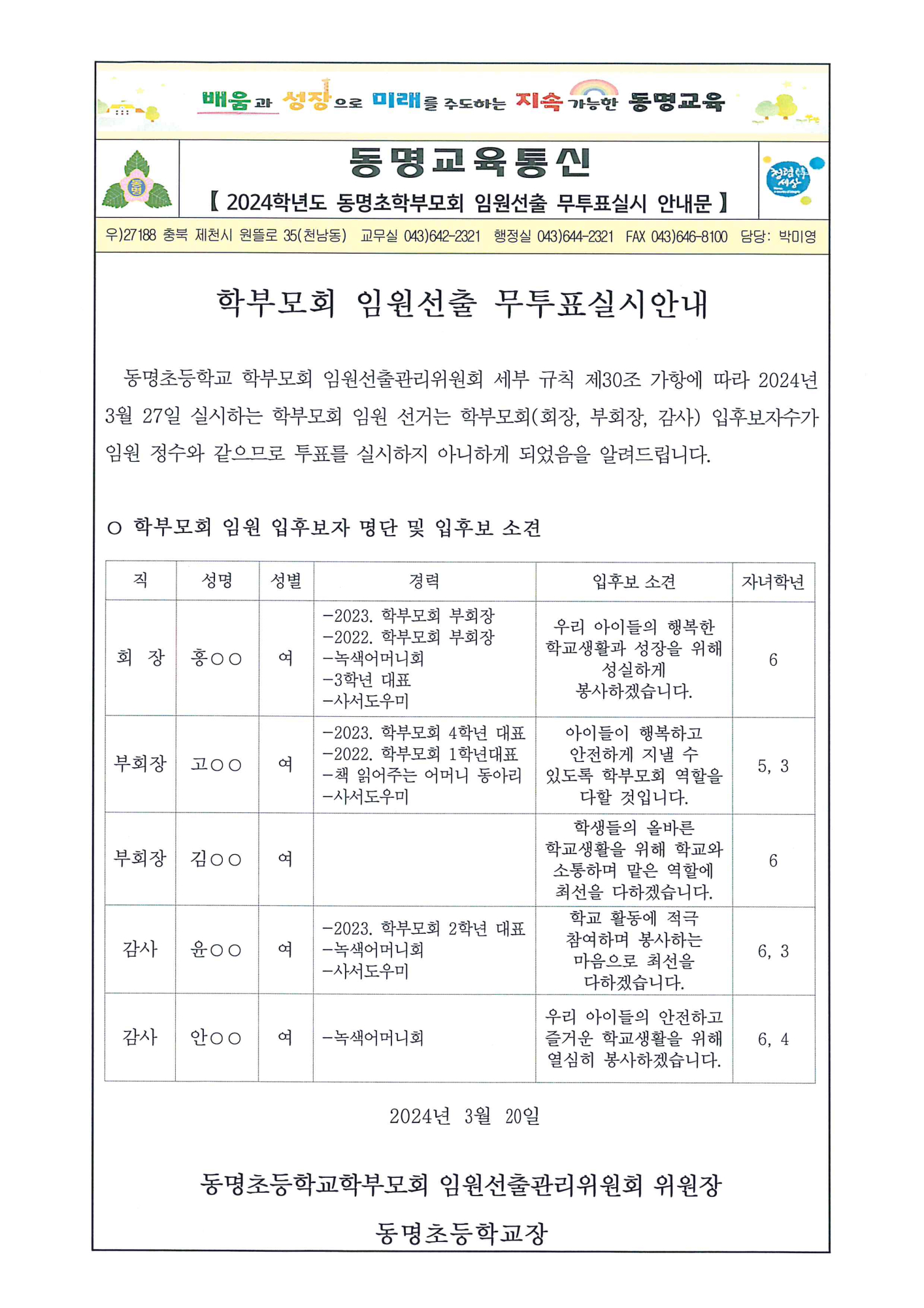 가정통신문-학부모회 임원선출 무투표실시안내문