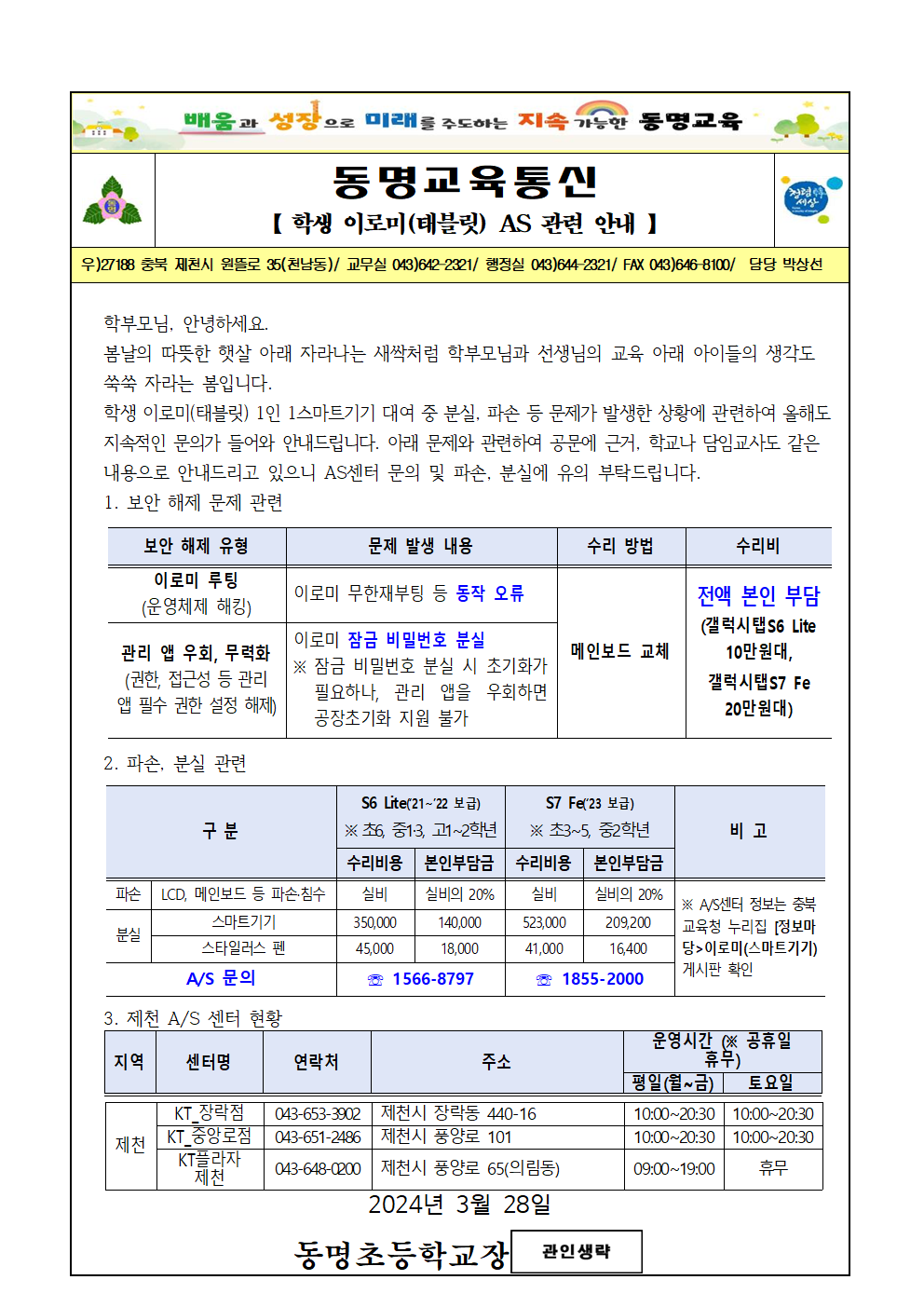 2024. 학생 이로미(태블릿) AS 관련 안내 가정통신문001