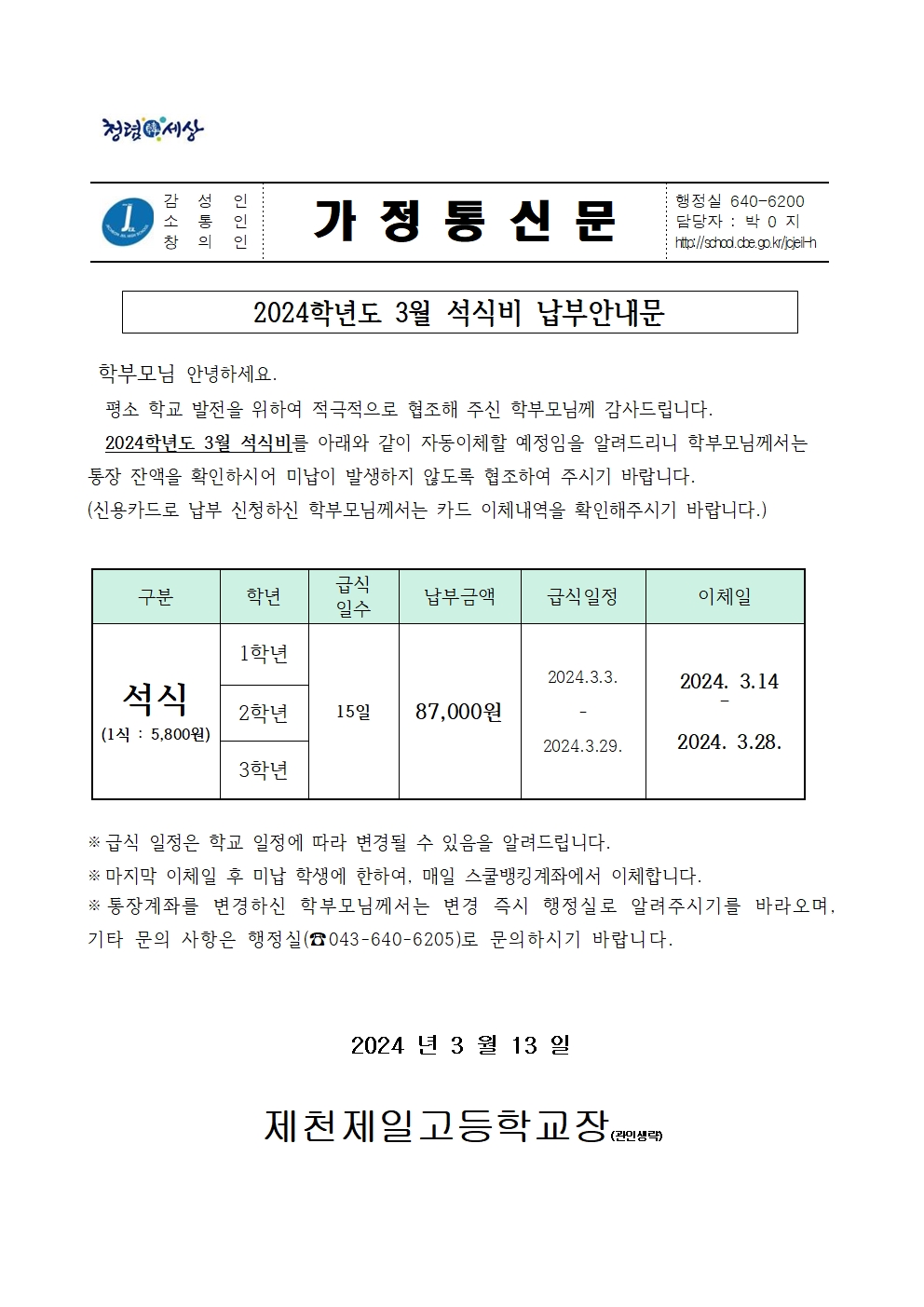 2024학년도 3월 석식비 납부안내문001