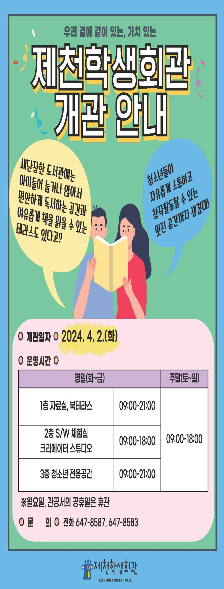 제천학생회관 개관 안내