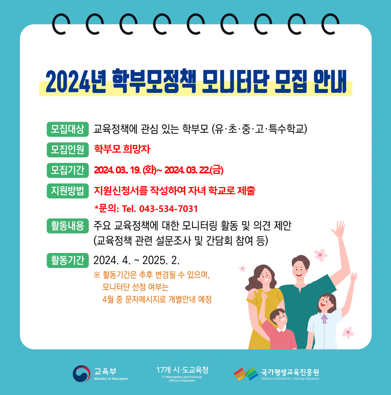 2024 학부모정책 모니터단 모집 안내