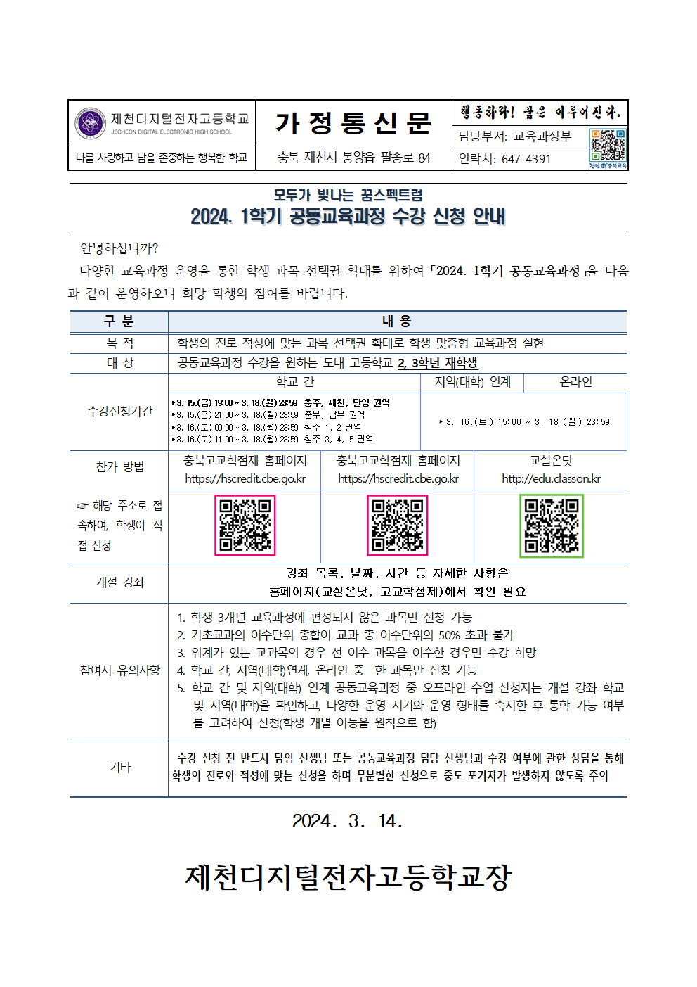 2024. 1학기 공동교육과정 수강 신청 안내 가정통신문001