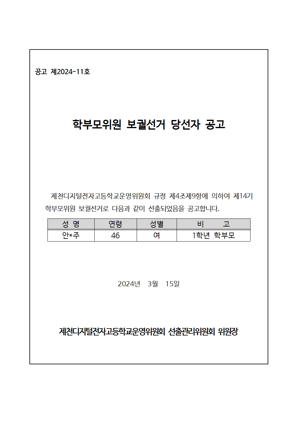 8.1. 학부모위원선출관리위원회_당선공고문001