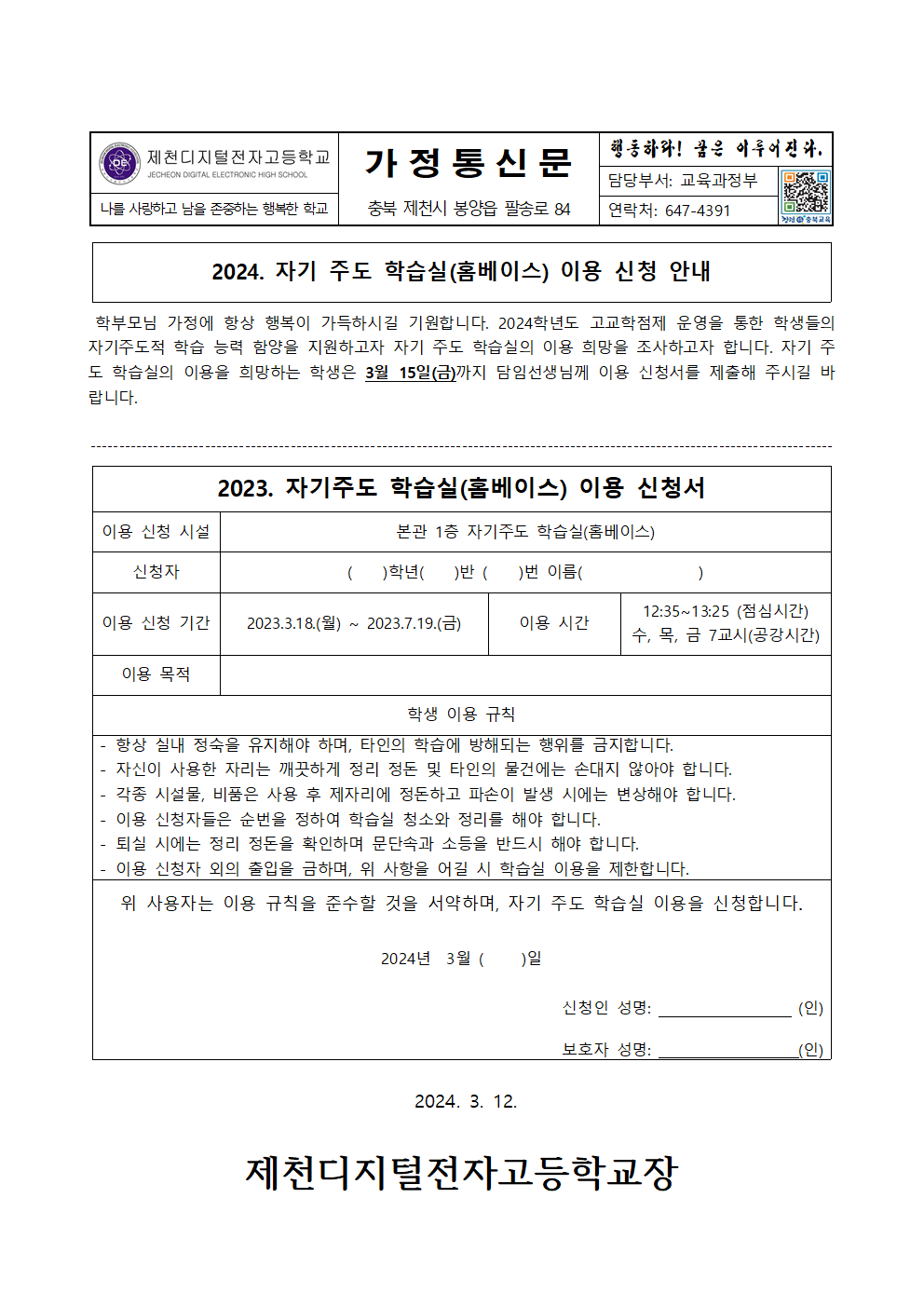 2024. 1학기 자기주도학습실(홈베이스) 이용 신청 안내 가정통신문001