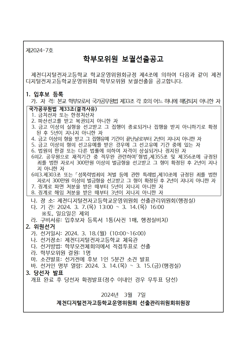 5.2.선출관리위원회_선출공고문001