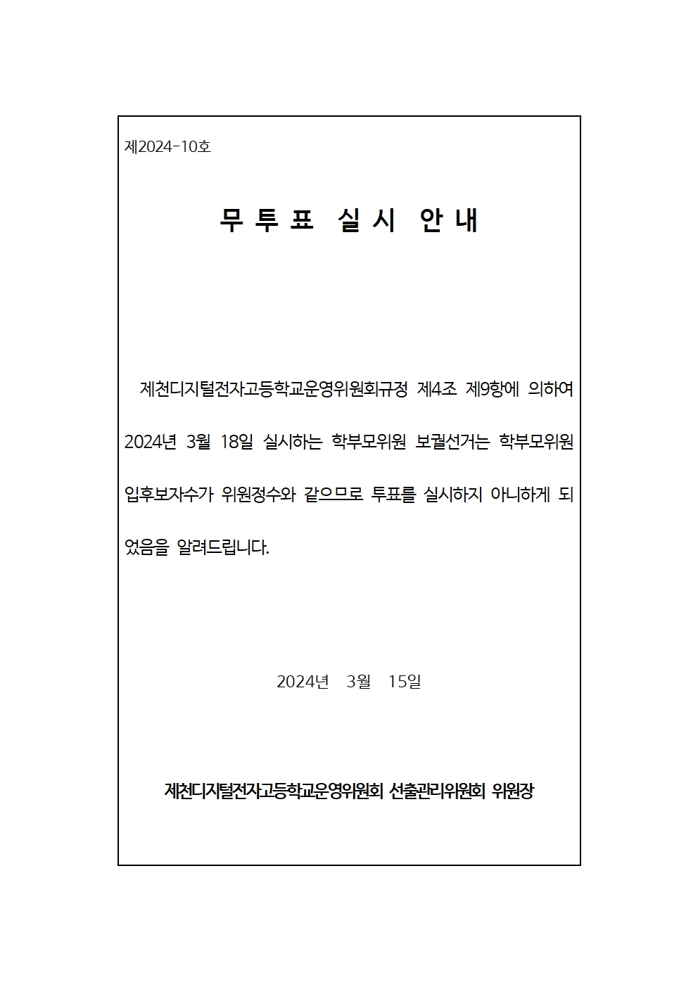 7.1. 학부모위원선출관리위원회_무투표실시안내문001