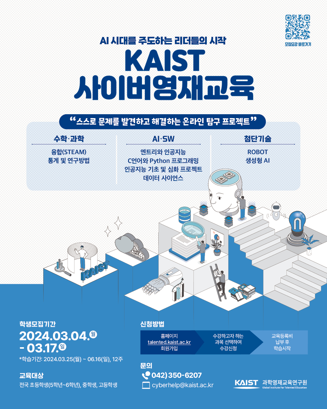 사본 -붙임2_2024년 1학기 KAIST 사이버영재교육 학생모집 포스터