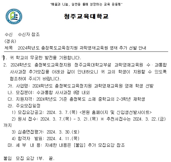 2024학년도 충청북도교육청지원 과학영재교육원 영재 추가 선발 안내