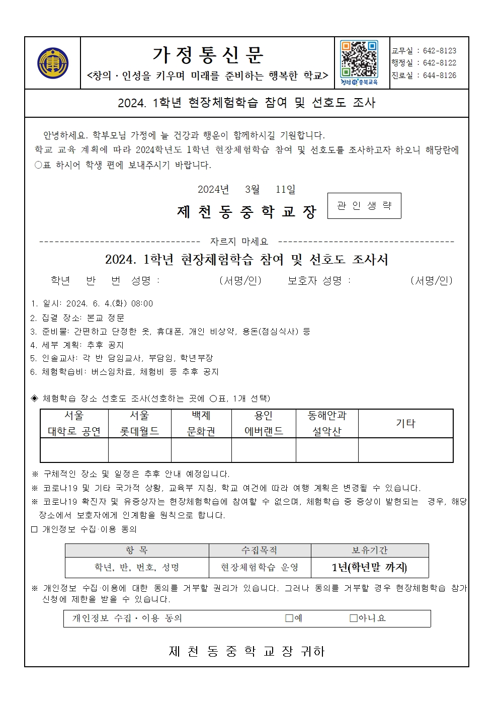 2024. 1학년 현장체험학습 참여 및 선호도 조사 가정통신문001