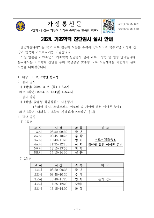 2024. 기초학력 진단검사 실시 안내 가정통신문_1