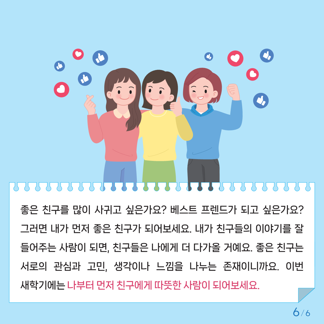 충청북도교육청 인성시민과_붙임2. 카드뉴스 제2024-1호(초등고학년용)저용량_6