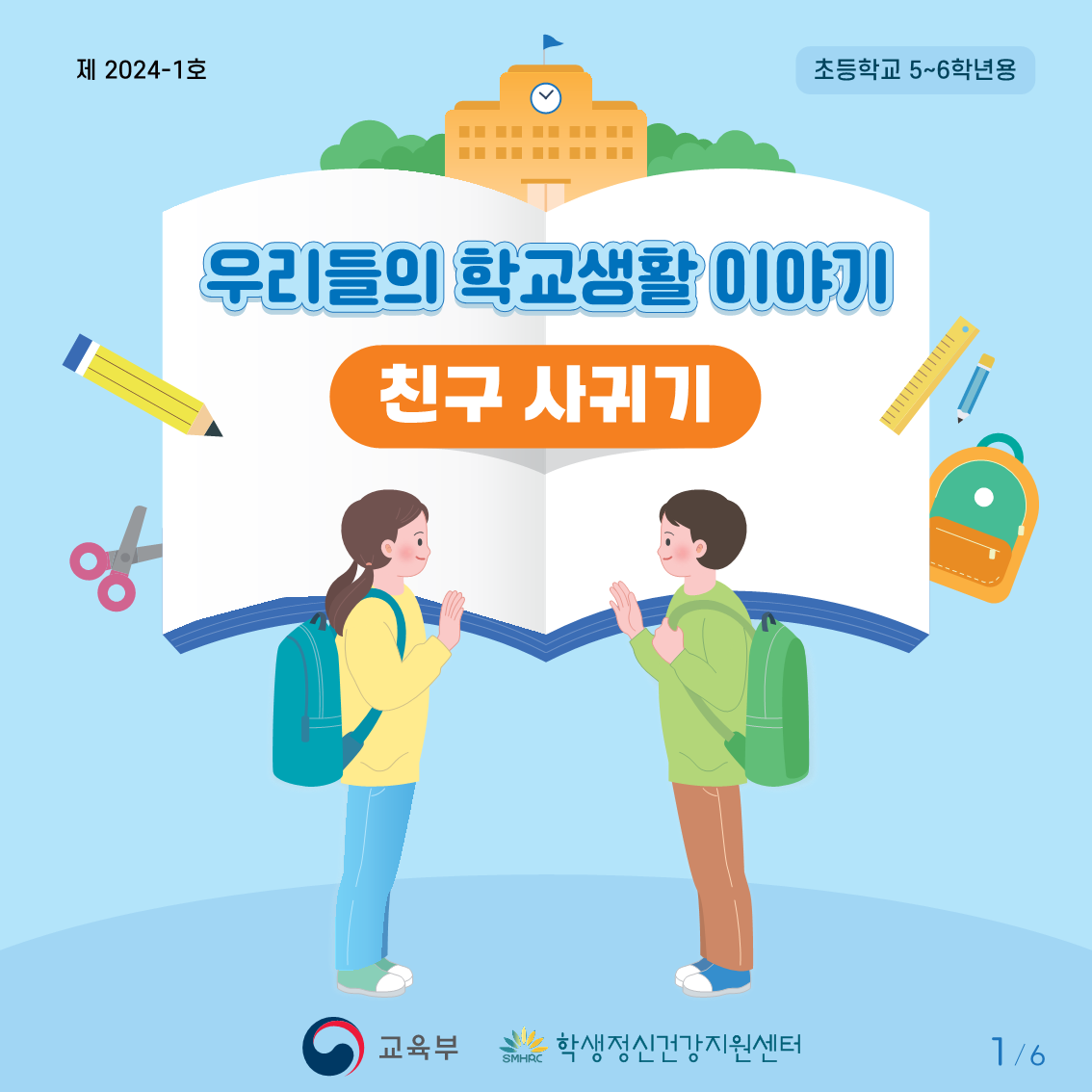 충청북도교육청 인성시민과_붙임2. 카드뉴스 제2024-1호(초등고학년용)저용량_1