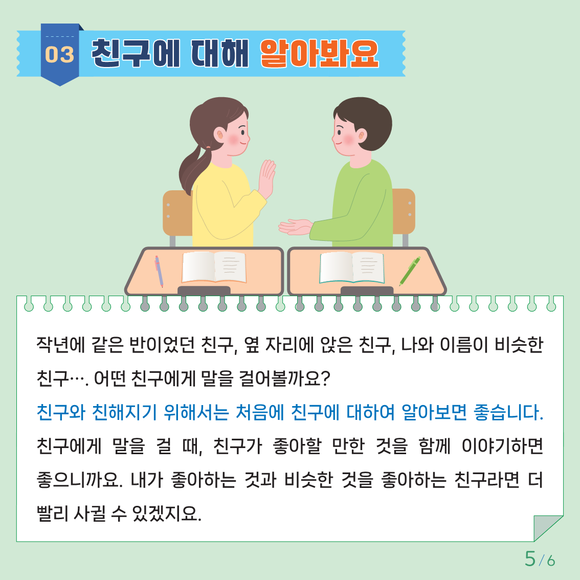 충청북도교육청 인성시민과_붙임1. 카드뉴스 제2024-1호(초등저학년용)저용량_5