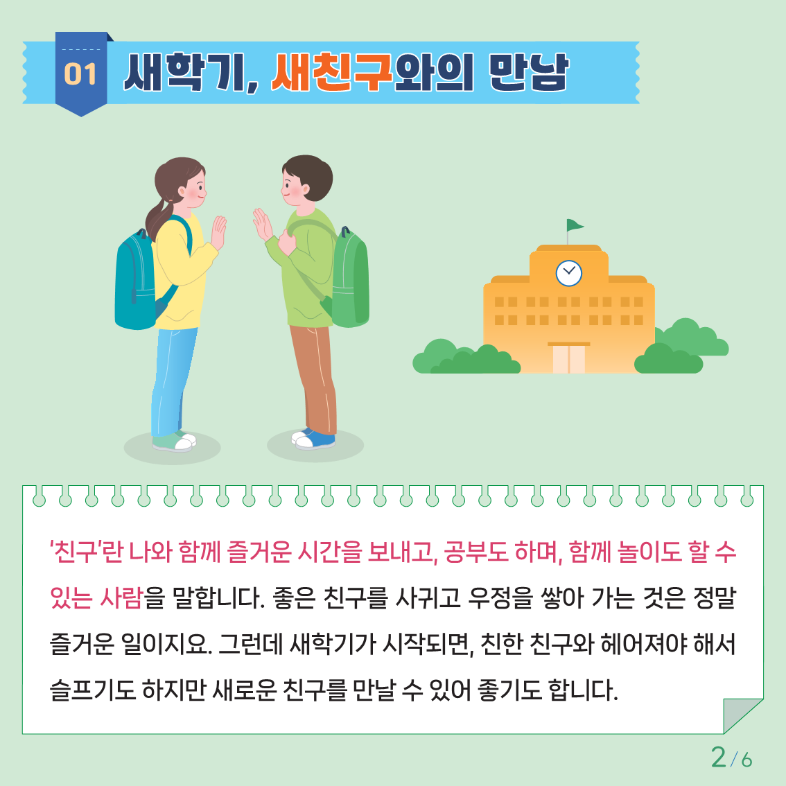 충청북도교육청 인성시민과_붙임1. 카드뉴스 제2024-1호(초등저학년용)저용량_2