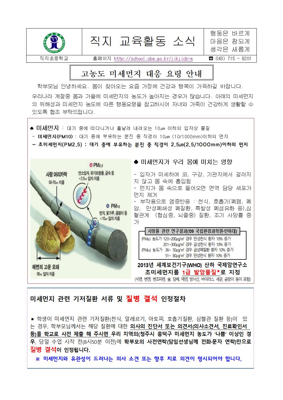 고농도 미세먼지 대응요령 가정통신문(직지초등학교)001