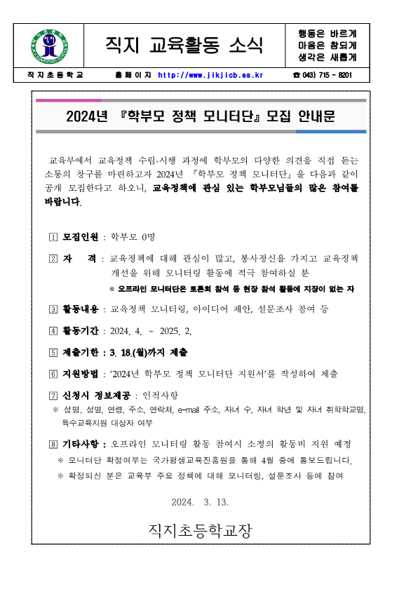 사본 -2024학년도 학부모 정책 모니터단 모집 안내문_1