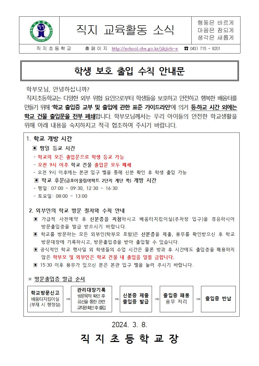 학생 보호 출입 수칙 안내 가정통신문001