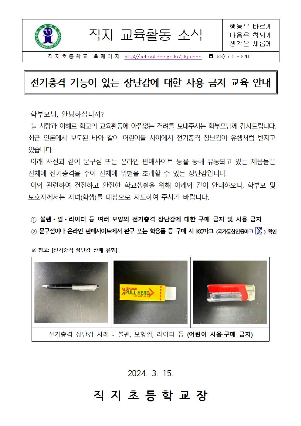 전기충격 기능이 있는 장난감에 대한 사용 금지 교육 안내 가정통신문001