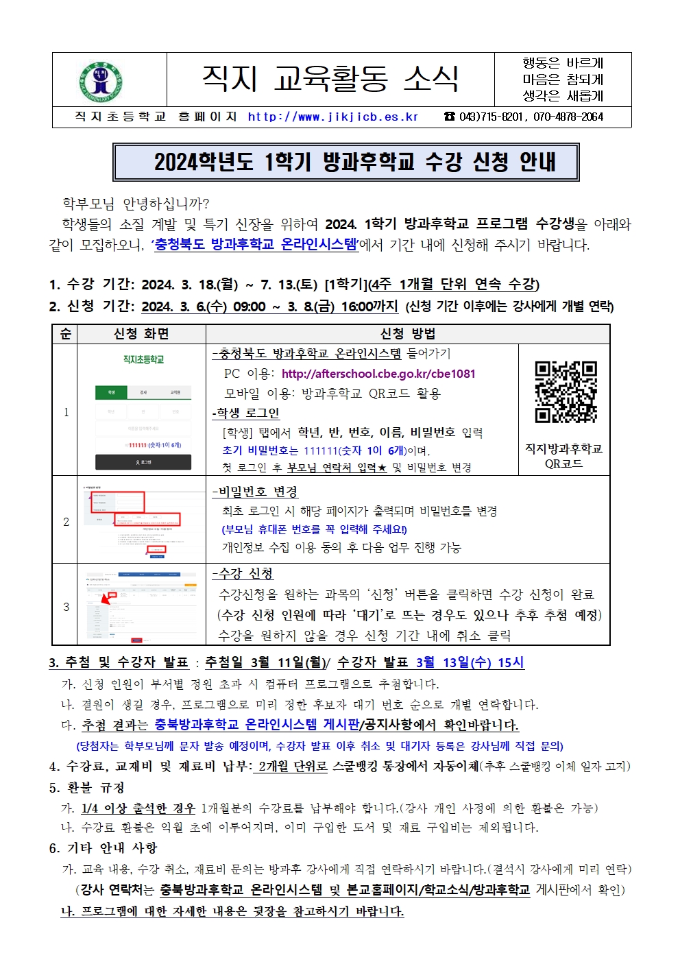 2024. 1학기 방과후학교 수강 신청 안내장001