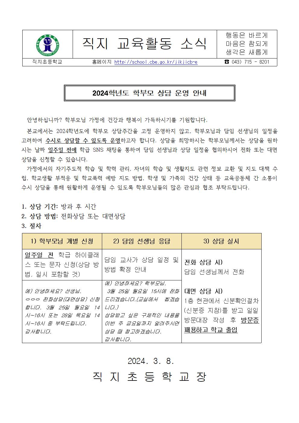 2024학년도 학부모 상담 운영 안내 가정통신문001