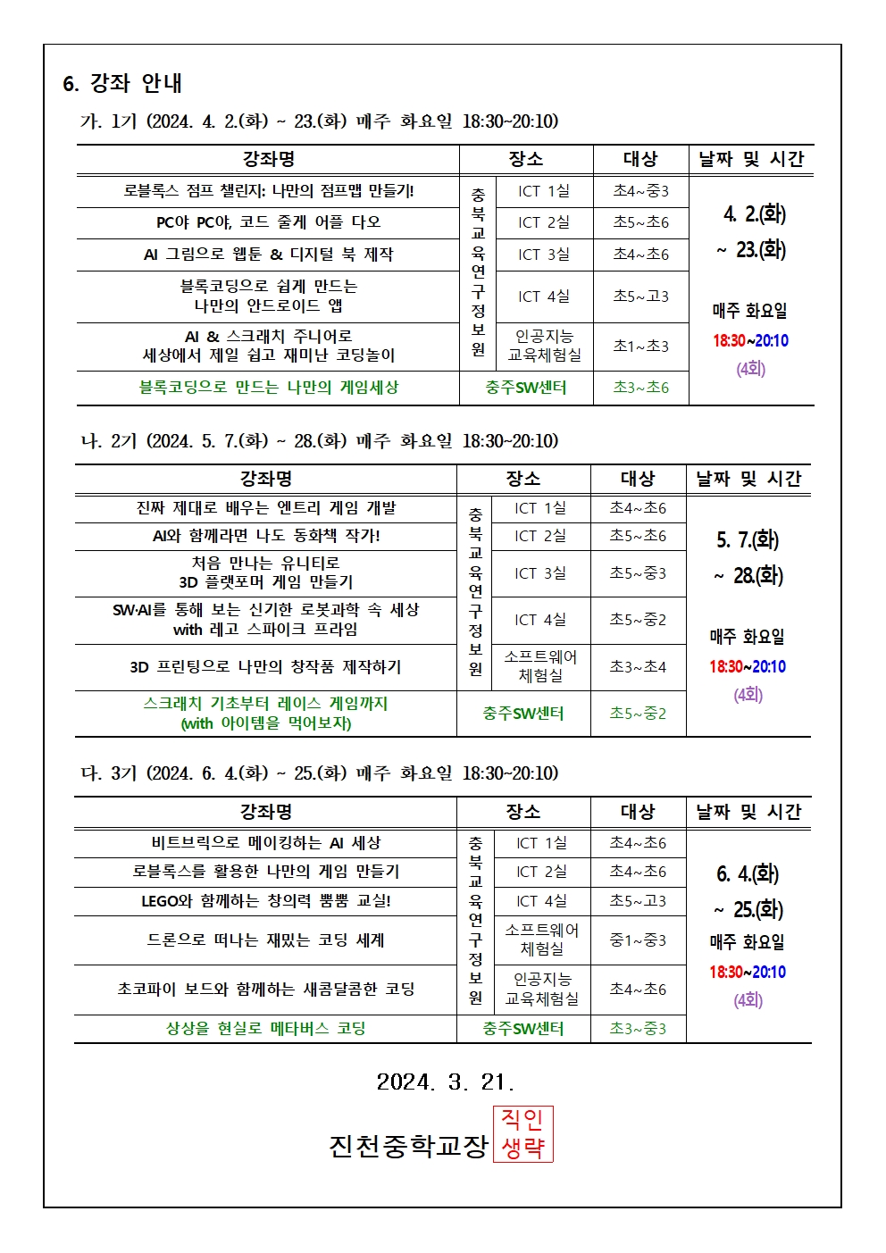 2024. 하굣길 SW·AI교실(상반기) 운영 안내 가정통신문002