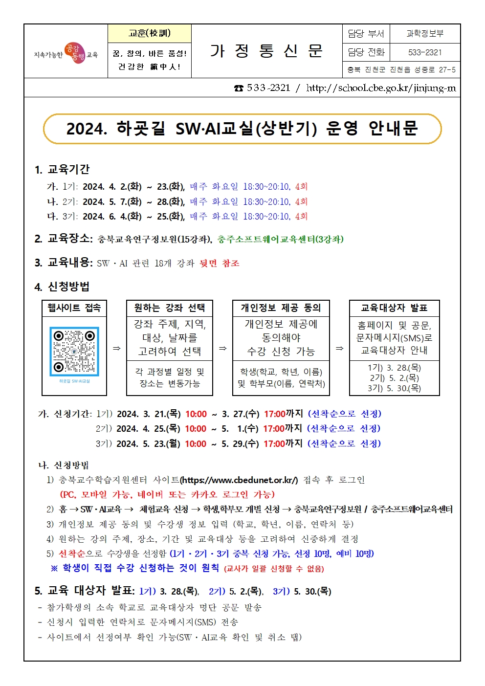 2024. 하굣길 SW·AI교실(상반기) 운영 안내 가정통신문001