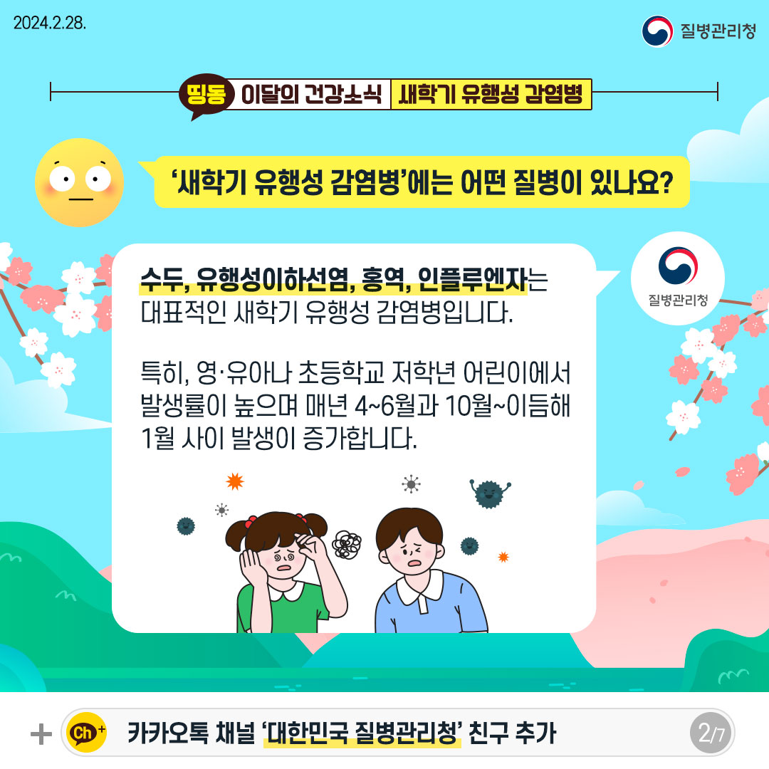 새학기 유행성 감염병(2)