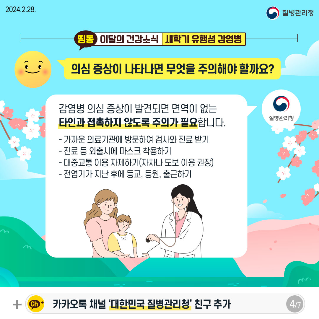 새학기 유행성 감염병(4)