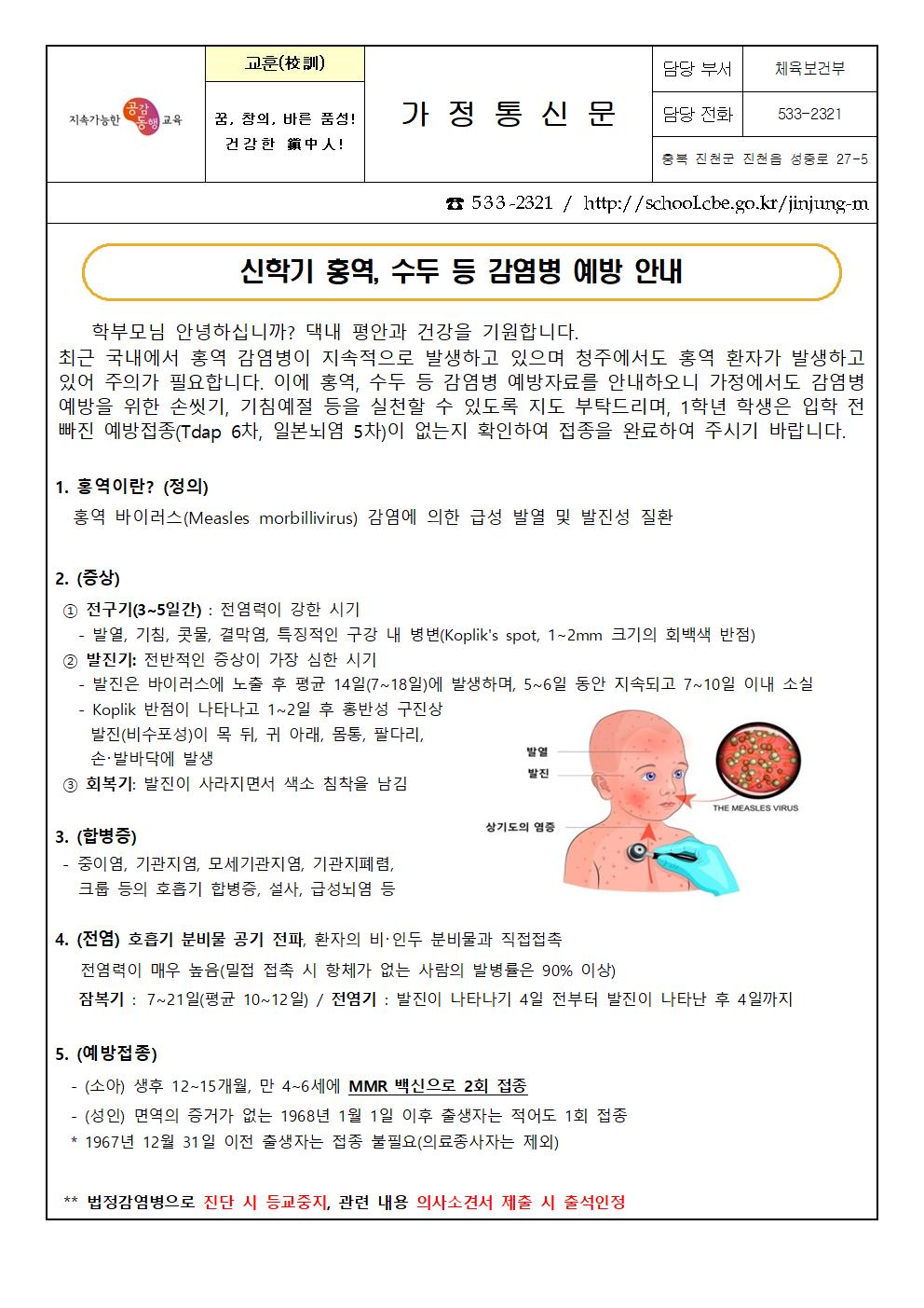 신학기 홍역, 수두 예방 안내 가정통신문001