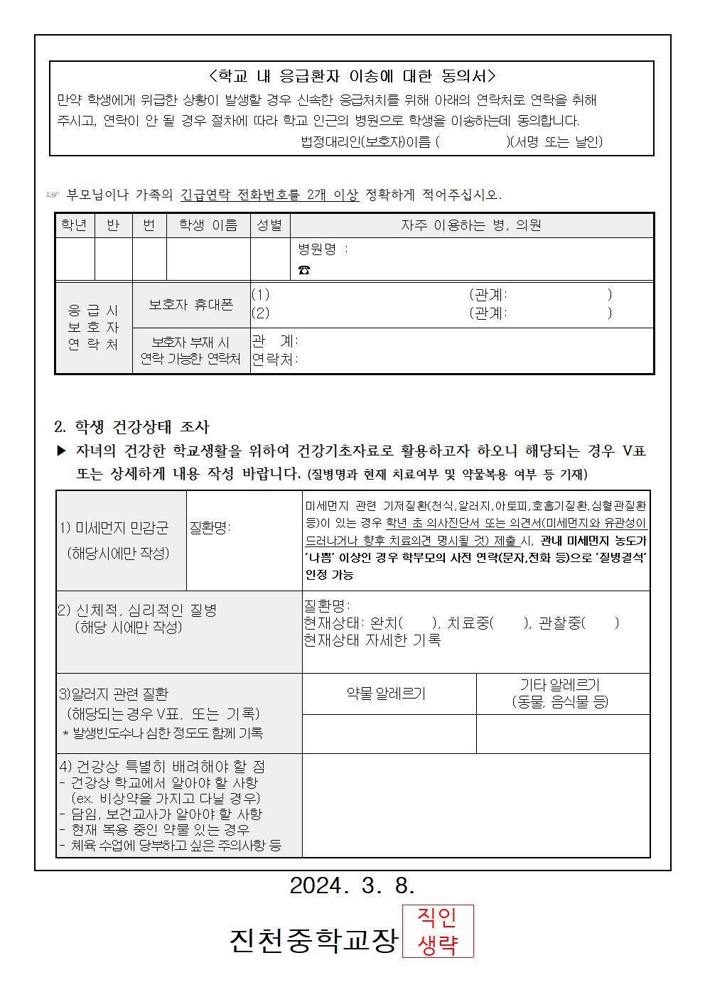 2024. 학생 건강상태조사 및 응급환자관리 안내002