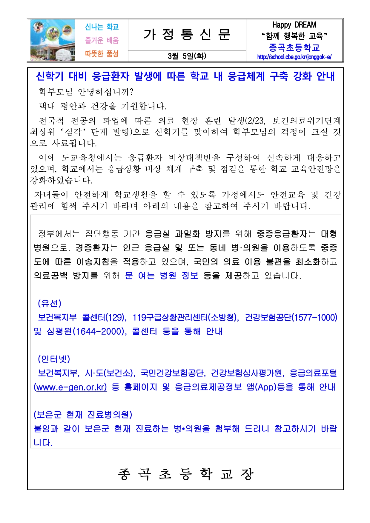 신학기 대비 응급환자 발생에 따른 학교 내 응급체계 구축 강화 안내문