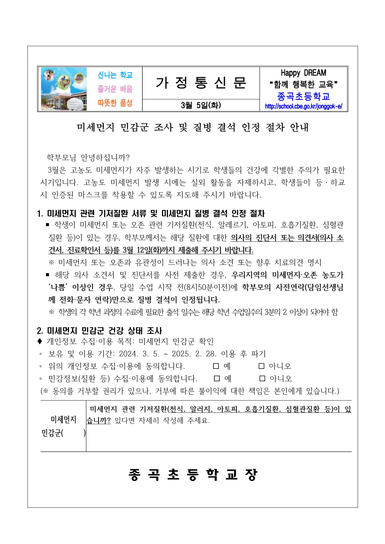 미세먼지 민감군 조사 및 질병결석 인정절차 안내