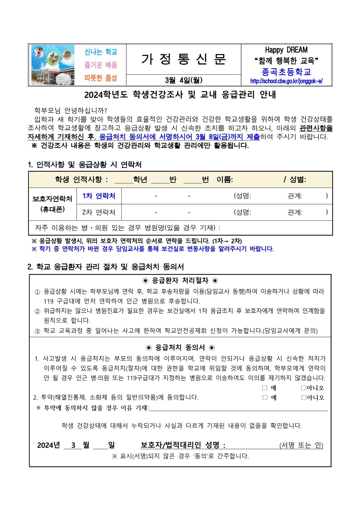 2024학년도 학생건강조사 및 교내 응급관리 안내문1