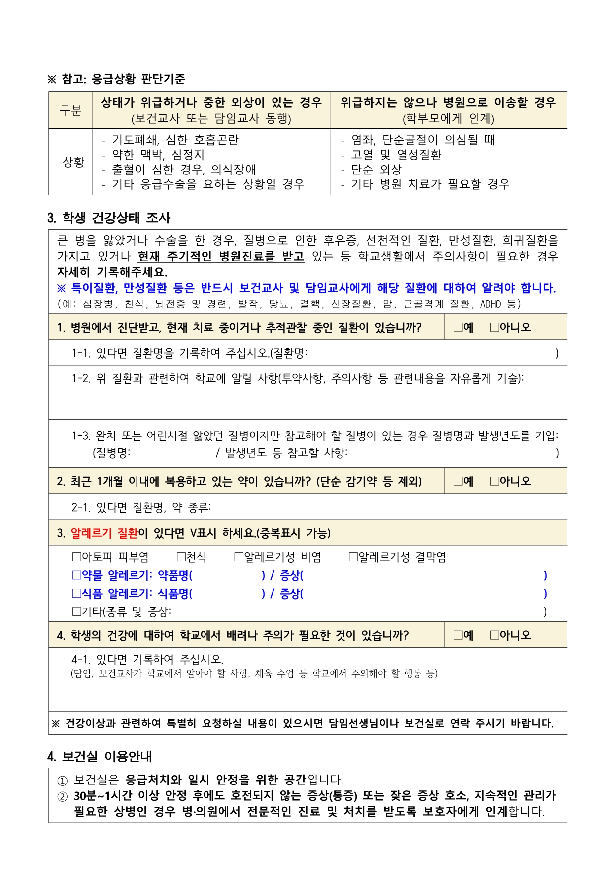 2024학년도 학생건강조사 및 교내 응급관리 안내문2