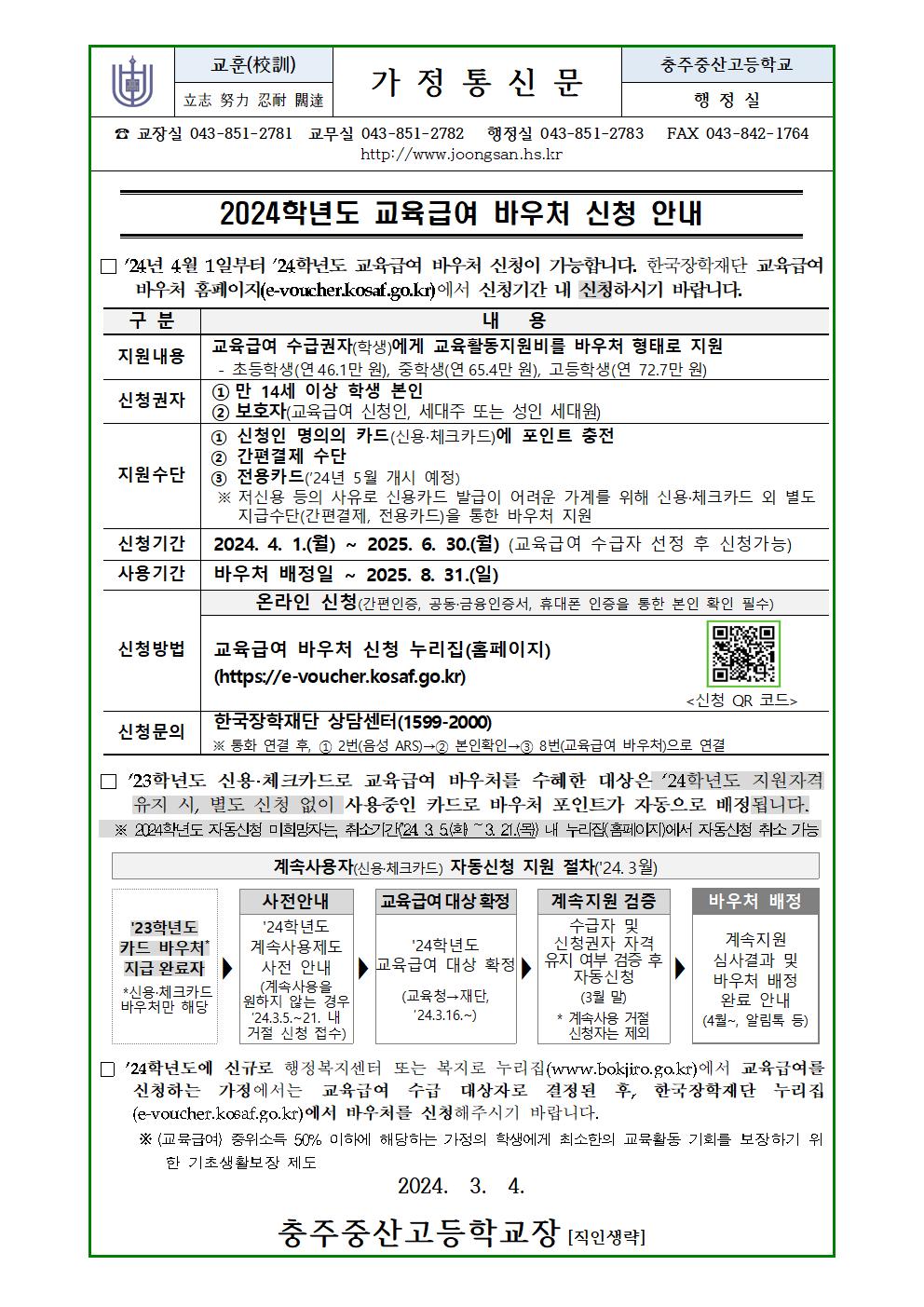 2024학년도 교육급여 바우처 신청 안내(가정통신문)001