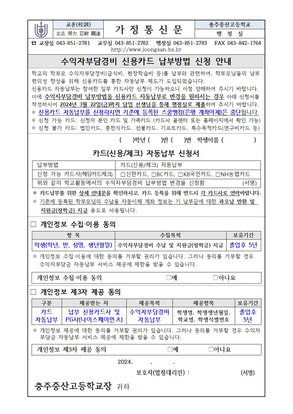 2024. 수익자부담경비 신용카드 납부방법 신청 안내문(신입생)001