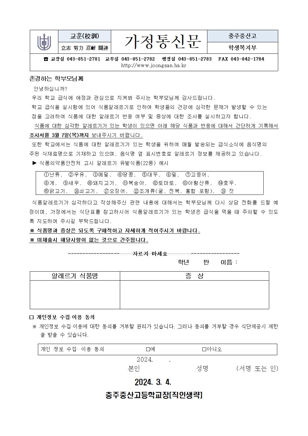 2024학년도 식품알레르기 조사 가정통신문001