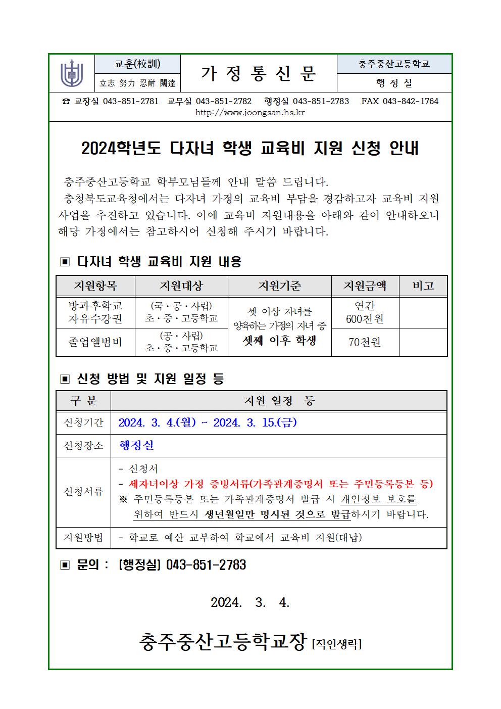 2024학년도 다자녀 학생 교육비 지원 안내(가정통신문)001