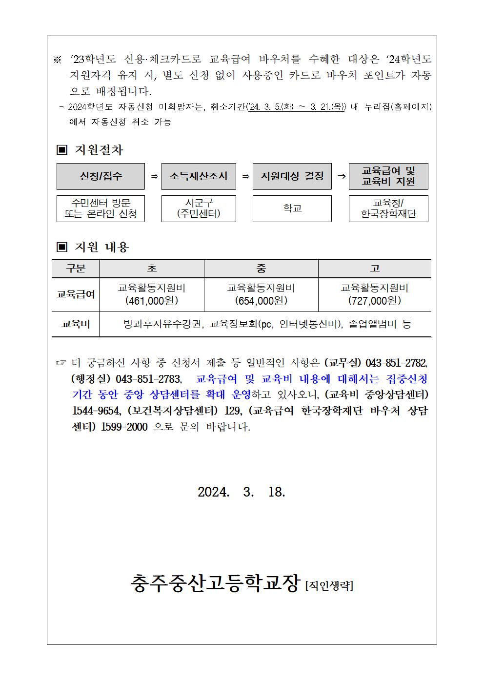 2024년 교육급여 및 교육비 지원 신청 안내(가정통신문)002