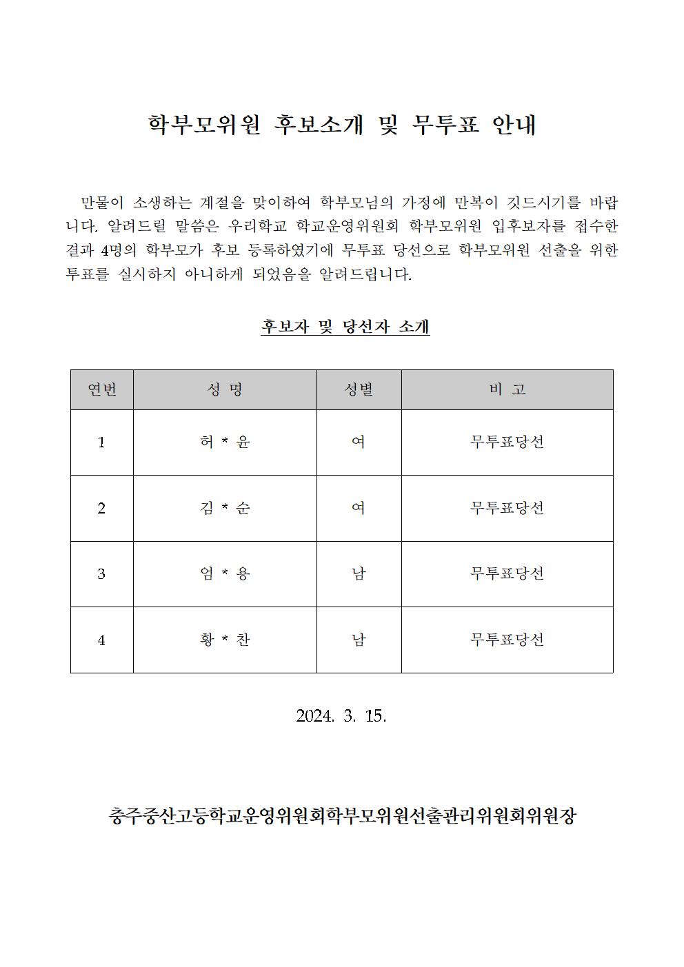 학부모위원후보소개및무투표안내001