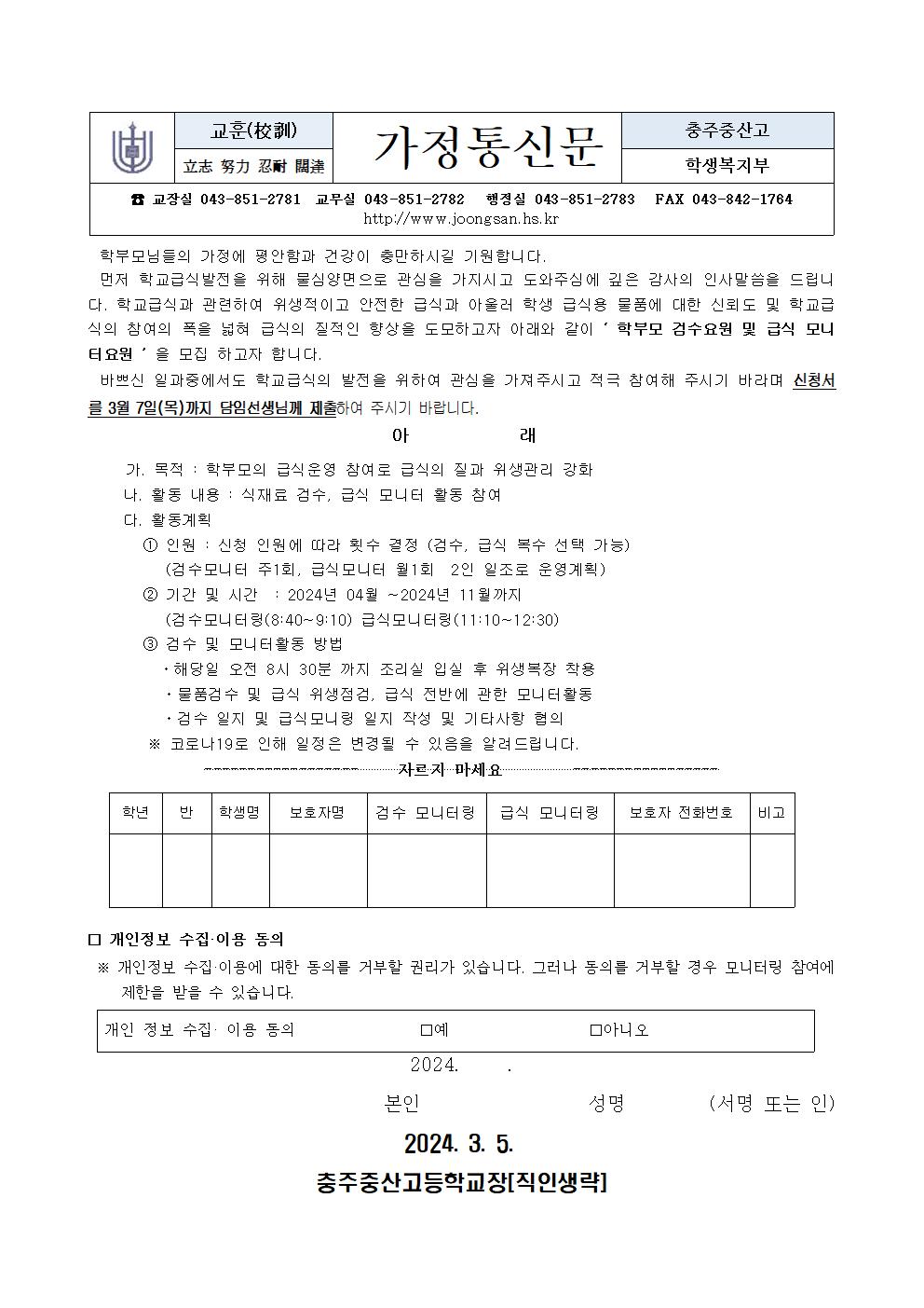 2024학년도 학교급식 모니터링 가정통신문001