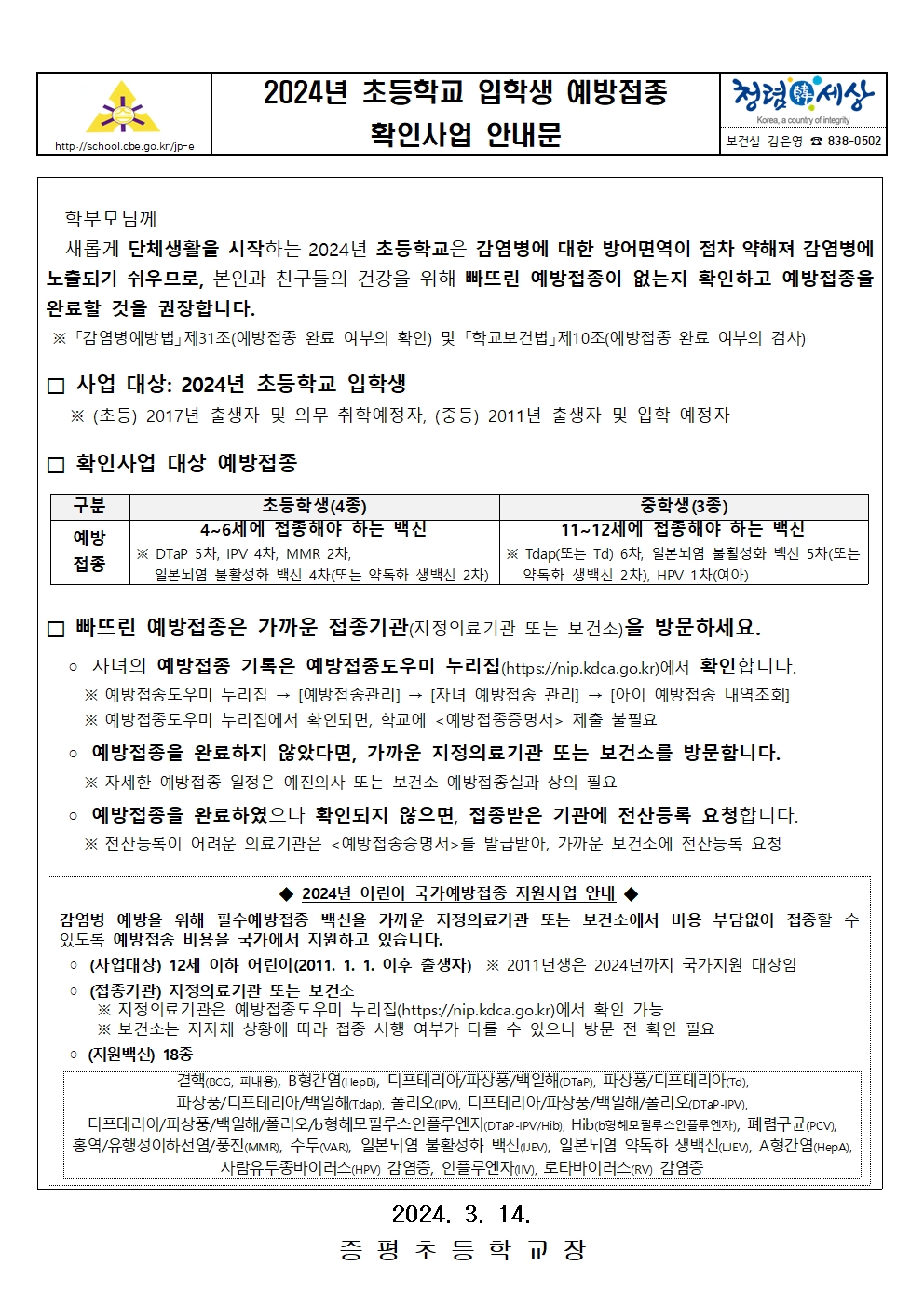 2024년 초등학교 입학생 예방접종 확인사업 안내문001