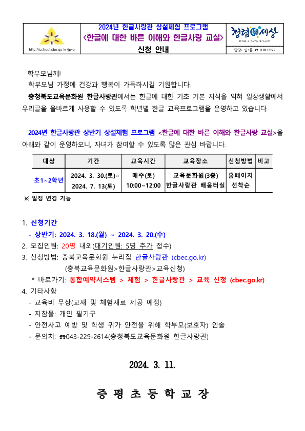 2024. 한글사랑관 상반기 상설체험 프로그램 신청 안내 가정통신문_1