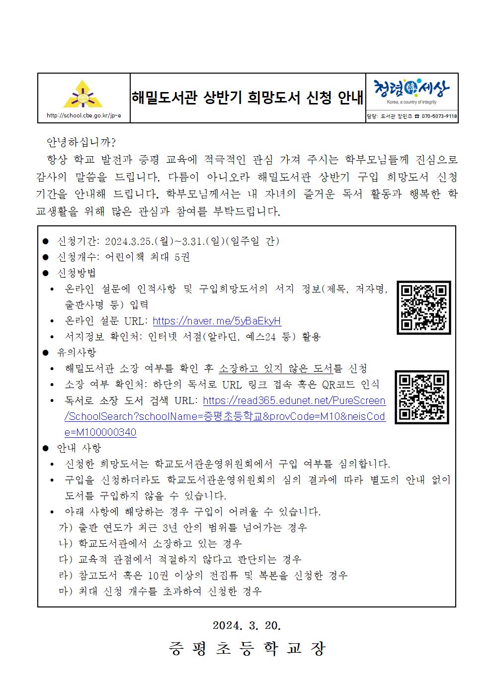 2024. 해밀도서관 상반기 희망도서 신청 안내 가정통신문001