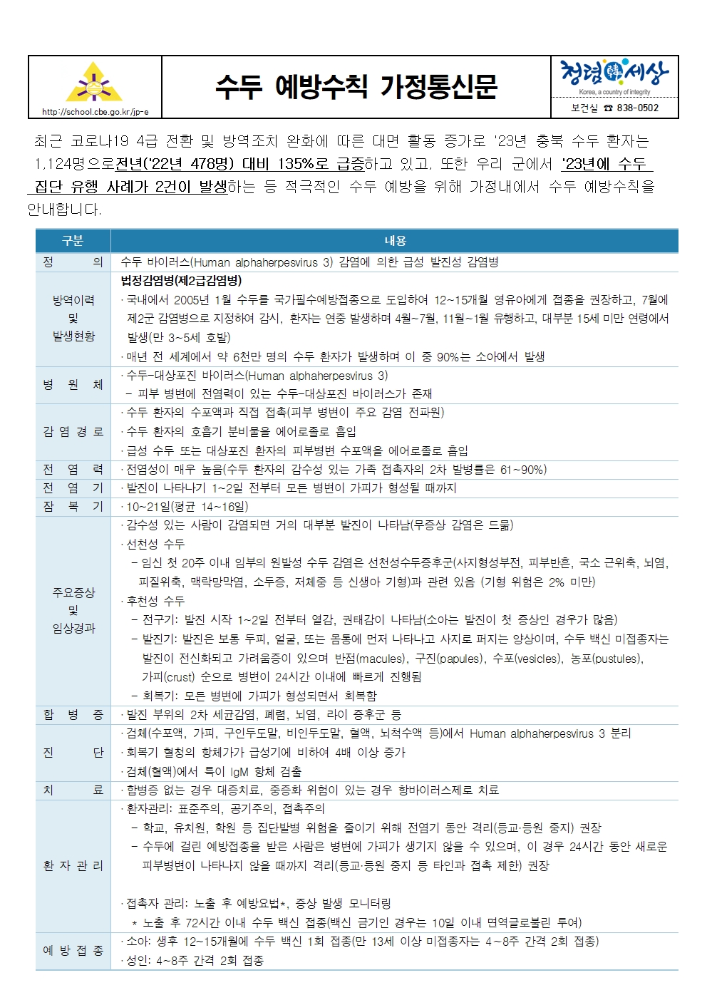 수두 예방수칙 가정통신문001