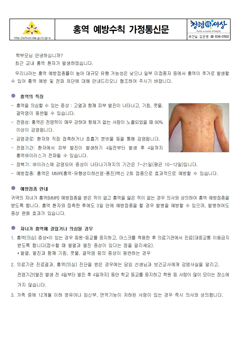 홍역 예방수칙 가정통신문001