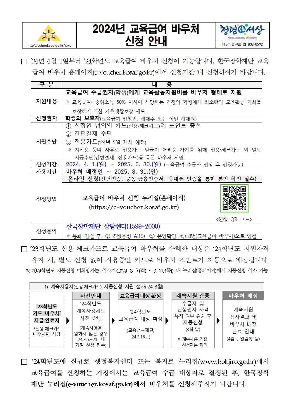 2024년 교육급여 바우처 신청 안내 가정통신문001