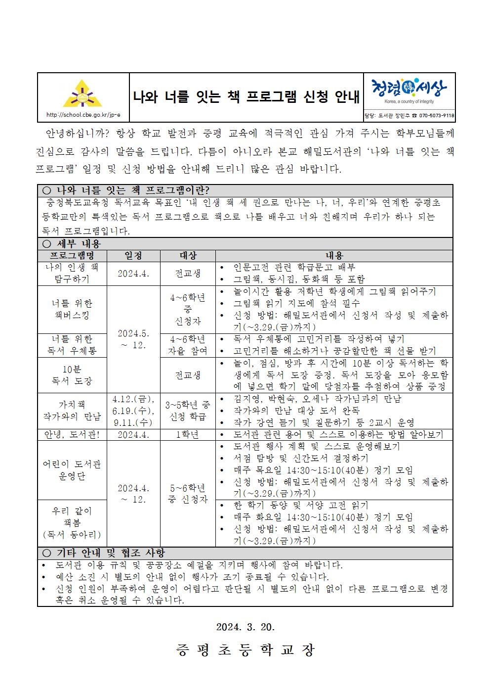 2024. 나와 너를 잇는 책 프로그램 신청 안내 가정통신문001