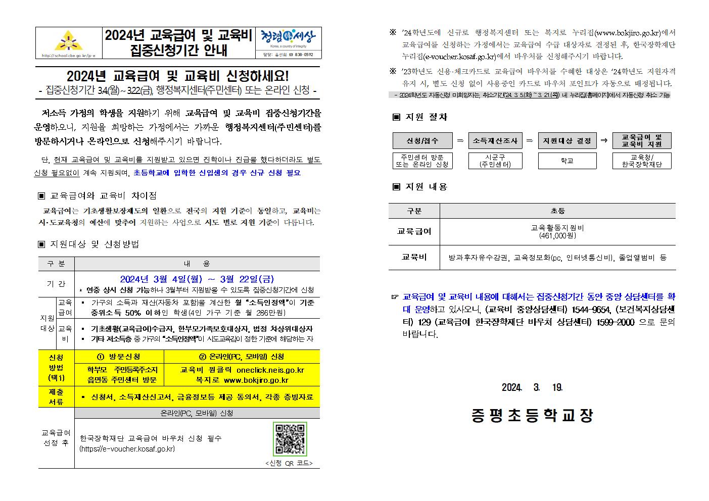 2024년 교육급여 및 교육비 집중신청기간 안내 가정통신문001